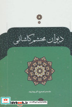 دیوان محتشم کاشانی نشر نگاه