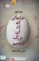 خانه ای که در آن بزرگ شدیم