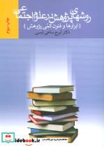 روشهای پژوهش در علوم اجتماعی