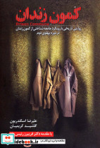 کمون زندان