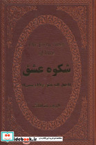 شکوه عشق 40 کلید عشق مولانا و شمس