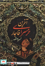 آخرین حرمسرای قاجار