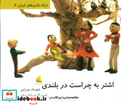 اشتر به چراست در بلندی