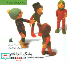 پشک انداختن