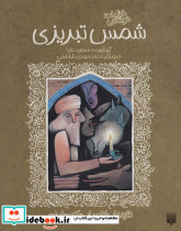غزلیات خواندنی شمس تبریزی  نشر پیدایش
