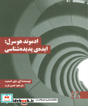 ادموند هوسرل ایده پدیده شناسی