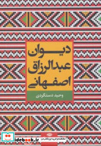 دیوان عبدالرزاق اصفهانی