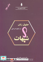 حقوق زنان و پاسخ به برخی شبهات
