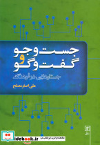 جست و جو و گفت و گو نشر علم