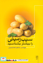 سیب زمینی را بیشتر بشناسید