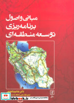 مبانی و اصول برنامه ریزی توسعه منطقه ای