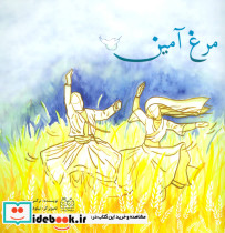 مرغ آمین