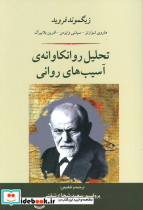 تحلیل روانکاوانه آسیب های روانی
