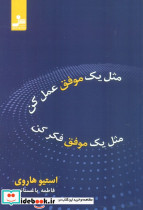 مثل یک موفق عمل کن مثل یک موفق فکر کن