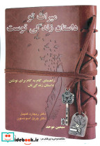 میراث تو داستان زندگی توست