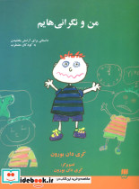 من و نگرانی هایم