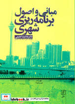 مبانی و اصول برنامه ریزی شهری