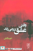 وقتی عشق در می زند
