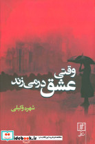 وقتی عشق در می زند - تصویر 3