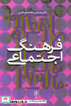 فرهنگ اجتماعی نشر علم