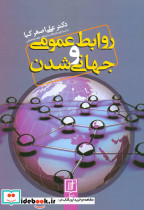 روابط عمومی و جهانی شدن