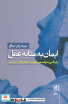 ایمان به مثابه عقل