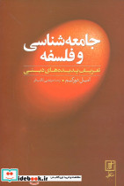 جامعه شناسی و فلسفه