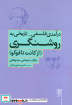 درآمدی فلسفی-تاریخی به روشنگری