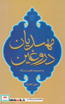 مهدیان دروغین