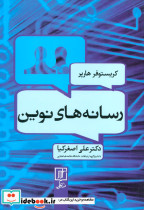 رسانه های نوین