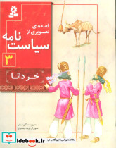 قصه های تصویری از سیاست نامه 3