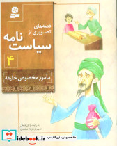 قصه های تصویری از سیاست نامه 4