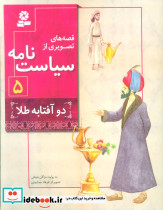 قصه های تصویری از سیاست نامه 5