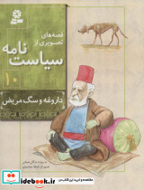 قصه های تصویری از سیاست نامه10