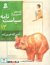 قصه های تصویری از سیاست نامه12