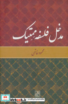 مدخل فلسفه ممتیک