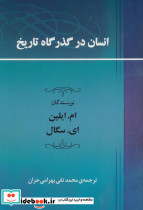 انسان در گذرگاه تاریخ