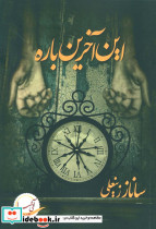 این آخرین باره