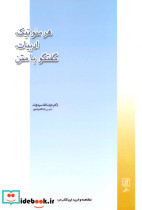 هرمنوتیک ادبیات گفتگو با متن نشر علم