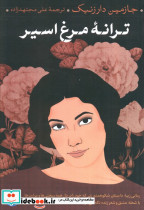 ترانه مرغ اسیر