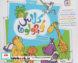 مجموعه کلاس کوچولوها