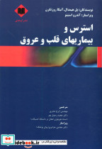 استرس و بیماریهای قلب و عروق