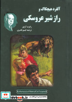 آلفرد هیچکاک و راز شیر عروسکی