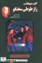 آلفرد هیچکاک و راز طوطی سخنگو