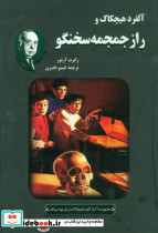 آلفرد هیچکاک و راز جمجمه سخنگو