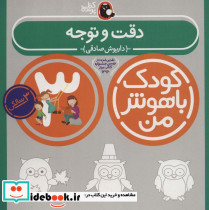 کودک باهوش من 4 دقت و توجه 3 سالگی
