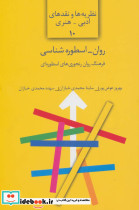 روان-اسطوره شناسی فرهنگ روان رنجوری های اسطوره ای