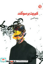 کبریت بر سوگند