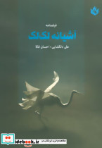 فیلمنامه آشیانه لک لک