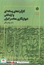 کارکردهای رسانه ای و ارتباطی دیوارنگاری معاصر ایران